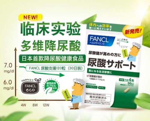 新痛风预防法,fancl healthscience降尿酸健康食品为你保驾护航